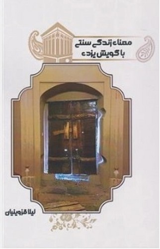 تصویر کتاب معنای زندگی سنتی با گویش یزدی