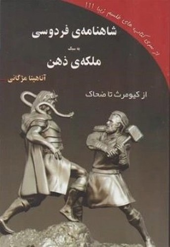 تصویر کتاب شاهنامه فردوسی به سبک ملکه ی ذهن (از کیومرث تا ضحاک)