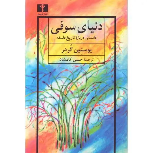 تصویر کتاب دنیای سوفی