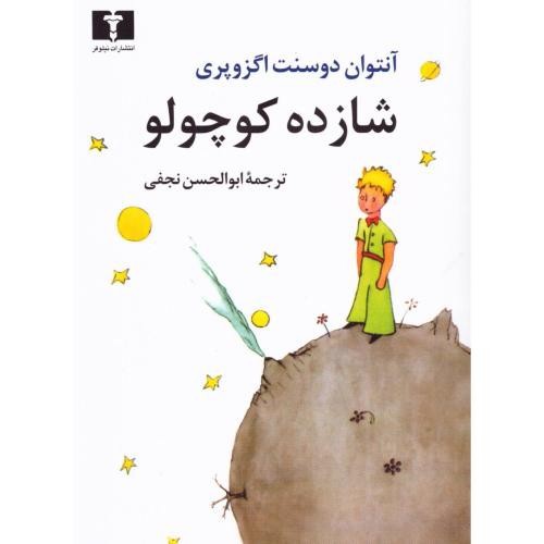 تصویر کتاب شازده کوچولو