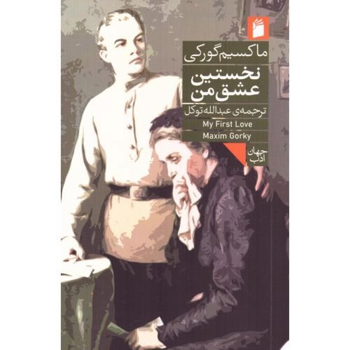 تصویر کتاب نخستین عشق من