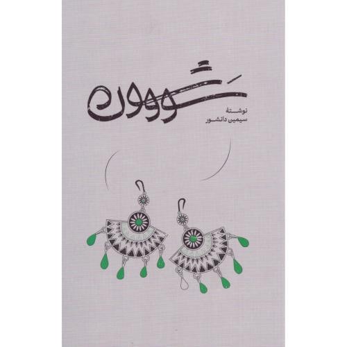 تصویر کتاب سووشون