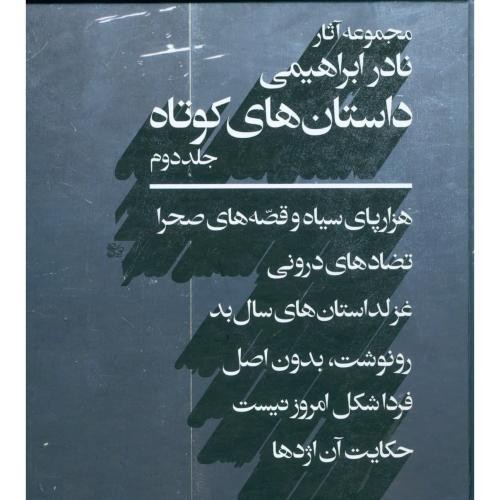 تصویر کتاب مجموعه آثار نادر ابراهیمی (داستان های کوتاه) 2