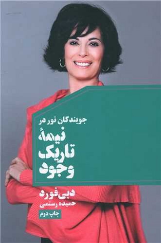 تصویر کتاب نیمه تاریک وجود