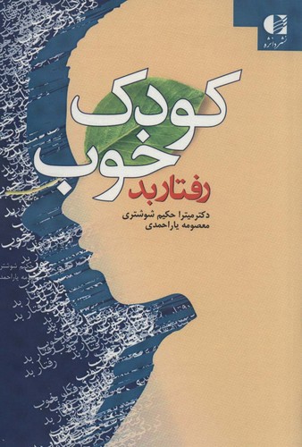 تصویر کتاب کودک خوب رفتار بد