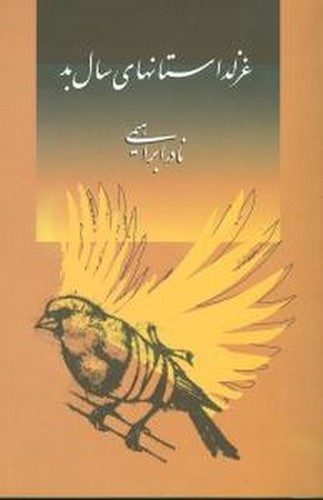 تصویر کتاب غزل داستانهای سال بد