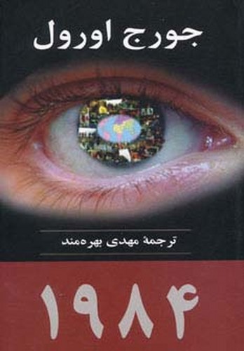 تصویر کتاب 1984