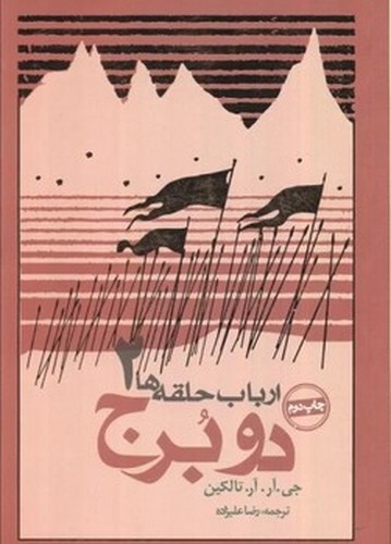 تصویر کتاب ارباب حلقه ها 2 (دو برج)