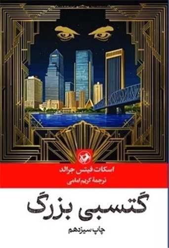 تصویر کتاب گتسبی بزرگ