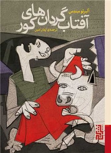 تصویر کتاب آفتاب گردان های کور