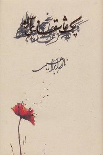 تصویر کتاب یک عاشقانه آرام