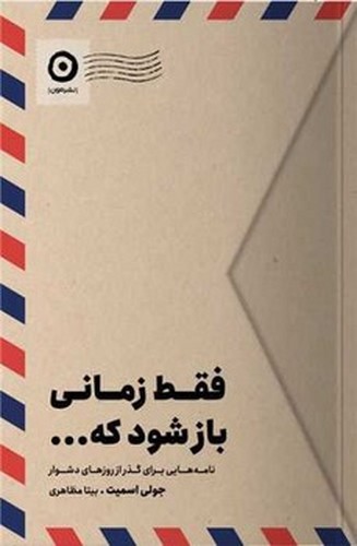 تصویر کتاب فقط زمانی باز شود که