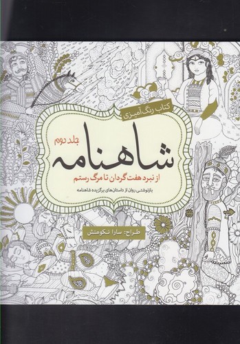 تصویر کتاب رنگ آمیزی بزرگسالان شاهنامه (جلد دوم) (از نبرد هفت گردان تا مرگ رستم)