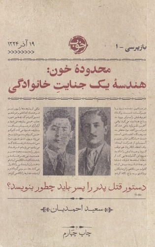 تصویر کتاب محدوده خون (هندسه یک جنایت خانوادگی)