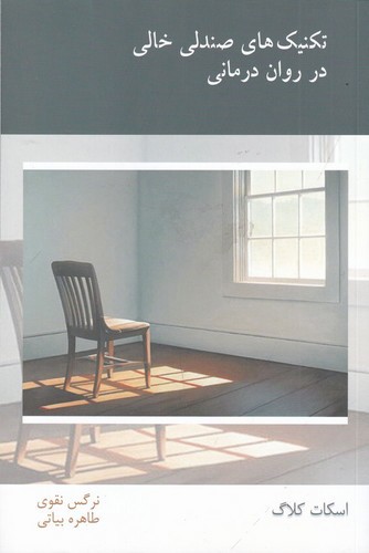 تصویر کتاب تکنیک های صندلی خالی در روان درمانی