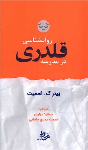 تصویر کتاب روانشناسی قلدری در مدرسه