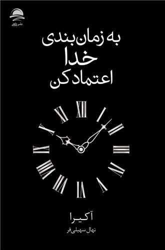 تصویر کتاب به زمان بندی خدا اعتماد کن