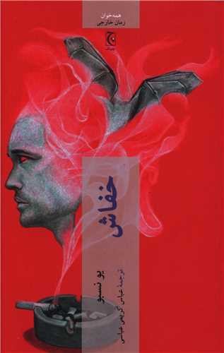 تصویر کتاب خفاش