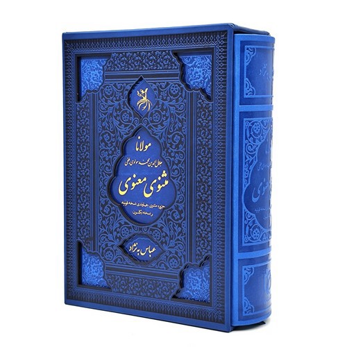 تصویر کتاب مثنوی معنوی (قابدار)