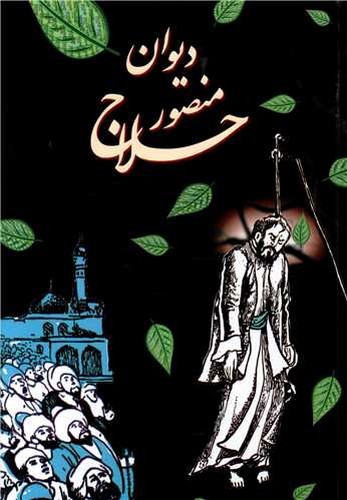 تصویر کتاب دیوان منصور حلاج