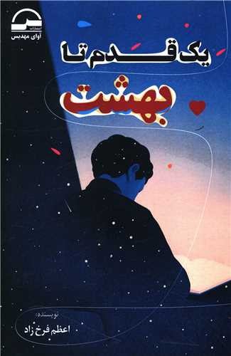 تصویر کتاب یک قدم تا بهشت