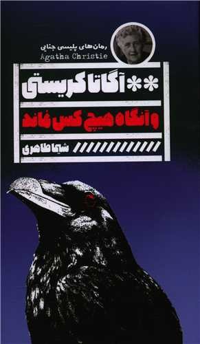 تصویر کتاب و آنگاه هیچ کس نماند