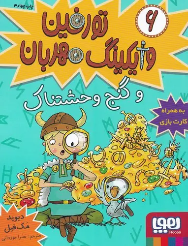 تصویر کتاب تورفین وایکینگ مهربان 6 (تورفین و گنج وحشتناک)