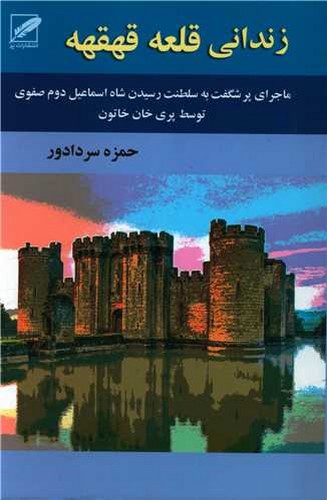 تصویر کتاب زندانی قلعه قهقهه