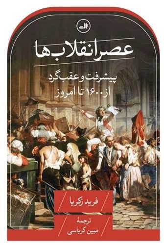 تصویر کتاب عصر انقلاب ها