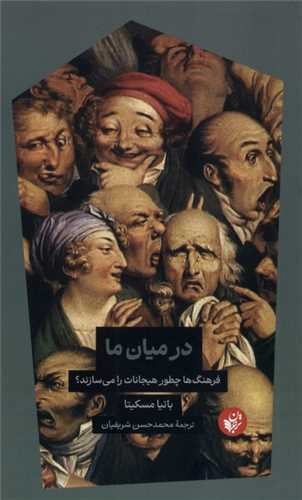 تصویر کتاب در میان ما