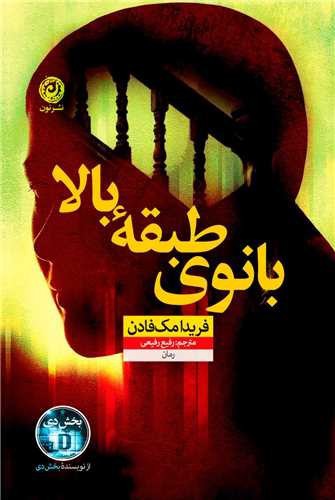 تصویر کتاب بانوی طبقه بالا