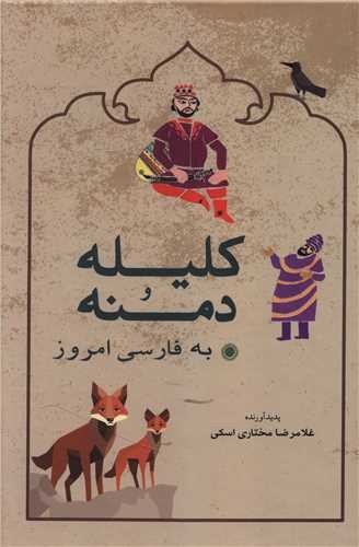 تصویر کتاب کلیله و دمنه به فارسی امروز