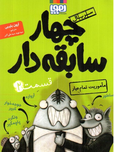 تصویر کتاب سریال چهار سابقه دار 2 (ماموریت تمام عیار)