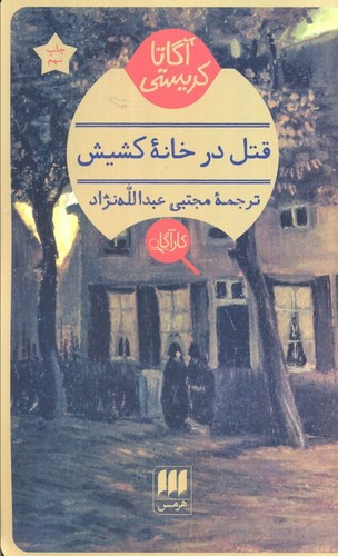 تصویر کتاب قتل در خانه کشیش