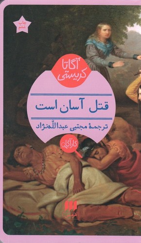 تصویر کتاب قتل آسان است