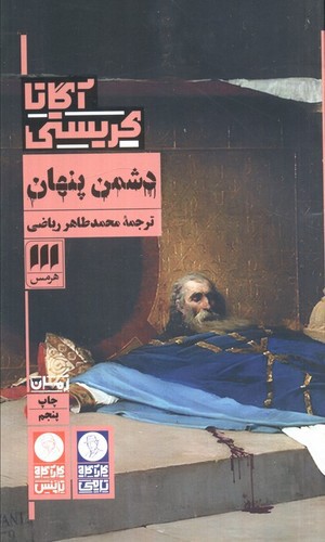 تصویر کتاب دشمن پنهان