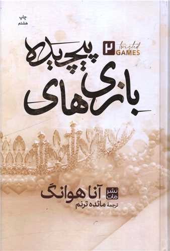 تصویر کتاب بازی های پیچیده 2