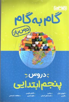 تصویر کتاب منتشران درس یار دروس پنجم ابتدایی ( گام به گام)