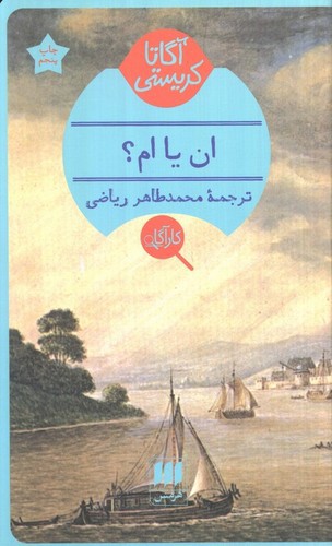 تصویر کتاب ان یا ام