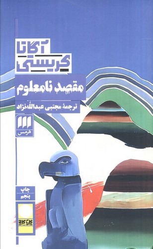 تصویر کتاب مقصد نامعلوم