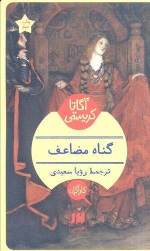 تصویر کتاب گناه مضاعف