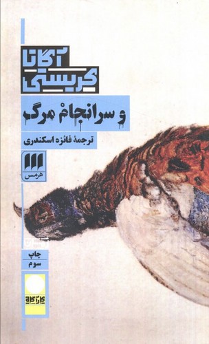 تصویر کتاب و سرانجام مرگ