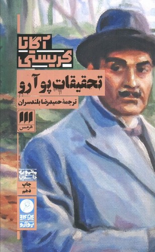 تصویر کتاب تحقیقات پوآرو