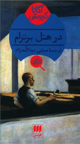 تصویر کتاب در هتل برترام