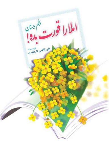 تصویر کتاب املا را قورت بده (پنجم دبستان)