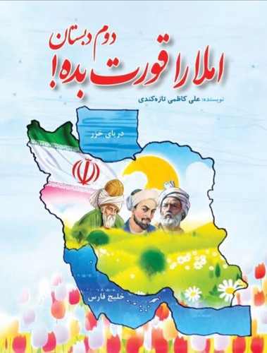 تصویر کتاب املا را قورت بده (دوم دبستان)