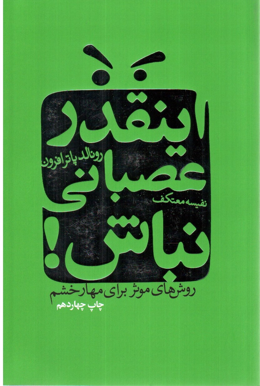 تصویر کتاب اینقدر عصبانی نباش