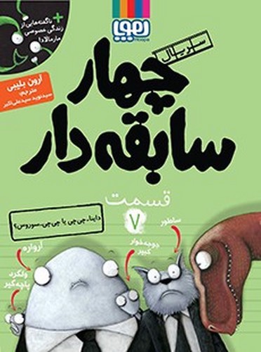 تصویر کتاب سریال چهار سابقه دار 7 (داینا چی چی یا چی چی سوروس)