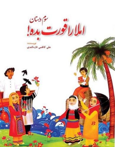 تصویر کتاب املا را قورت بده (سوم دبستان)