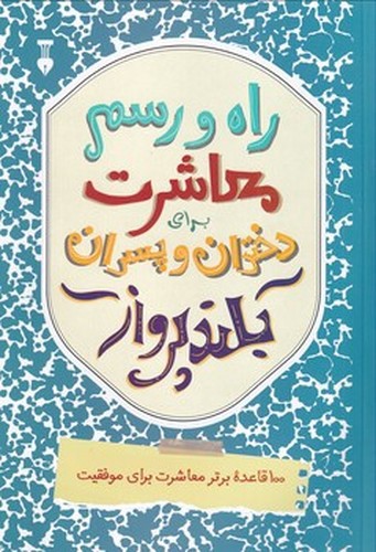 تصویر کتاب راه و رسم معاشرت برای دختران و پسران بلند پرواز